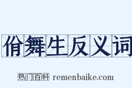 佾舞生反义词是什么意思的图片